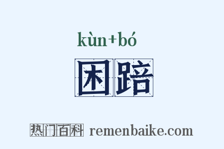 困踣是什么意思的图片